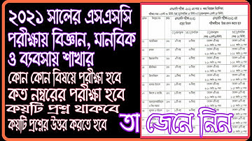 SSC 2021 Exam Question Marks Distribution | এসএসসি ২০২১ পরীক্ষার প্রশ্নের মানবন্টন | এসএসসি প্রশ্ন