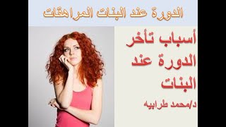 أسباب تأخر الدورة الشهرية عند البنات الصغيرات.#دكتور_محمد_طرابيه