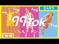 【7,8,9の段】TikTokで九九を踊って簡単に覚えよう!!【99Tok】