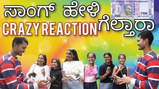 ಸಾಂಗ್ ಹೇಳಿ100ಗೆಲ್ತಾರಾ#songs#kannada#comedy#trending videos