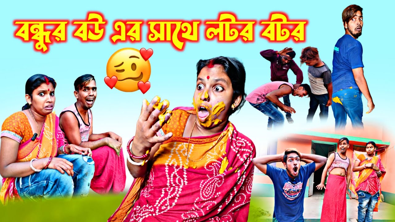 বন্ধুর বউ এর সাথে লটর বটর| Bangla Funny Video | Bangla Natok