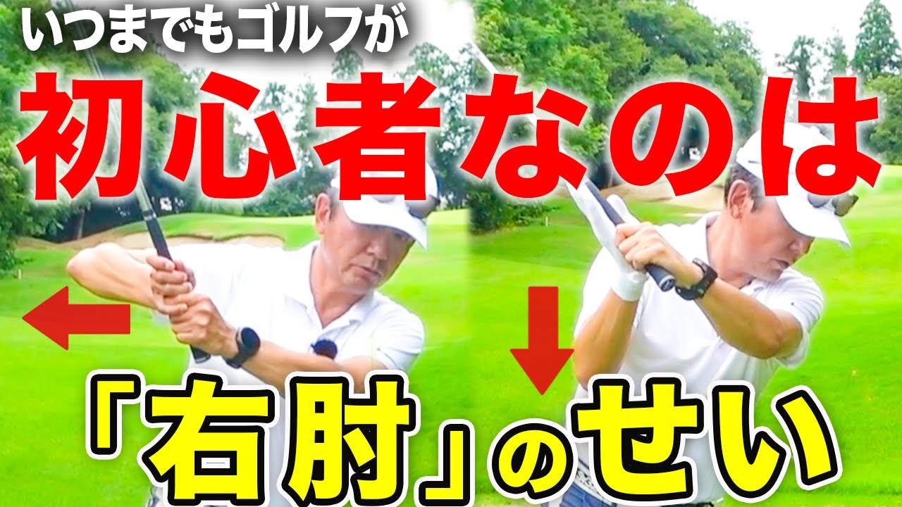 ゴルフが上達しないのは右肘のせいだった！？上級者になれる肘の使い方をお伝えします【ゴルフレッスン】