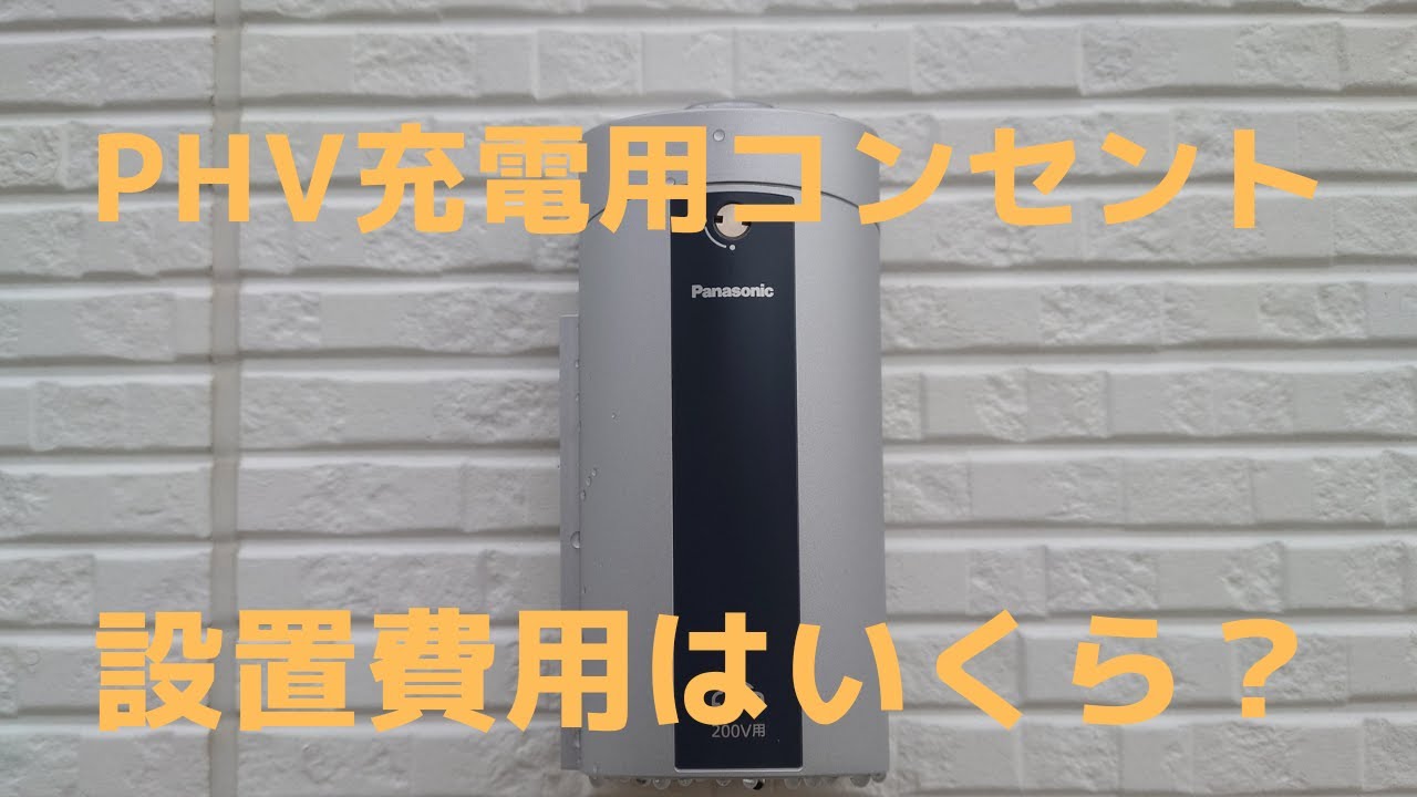RAV4PHVの為にPanasonicの200V用充電用コンセント（WK 4422S）を設置