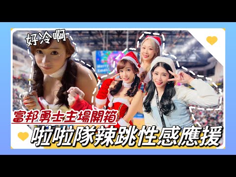 PLG 主場朝聖｜Fubon Angels聖誕應援超性感｜富邦勇士 vs 新北國王