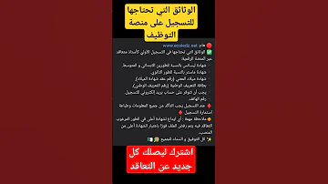 الوثائق التي تحتاجها للتسجيل على منصة التعاقد على مناصب شاغرة 
