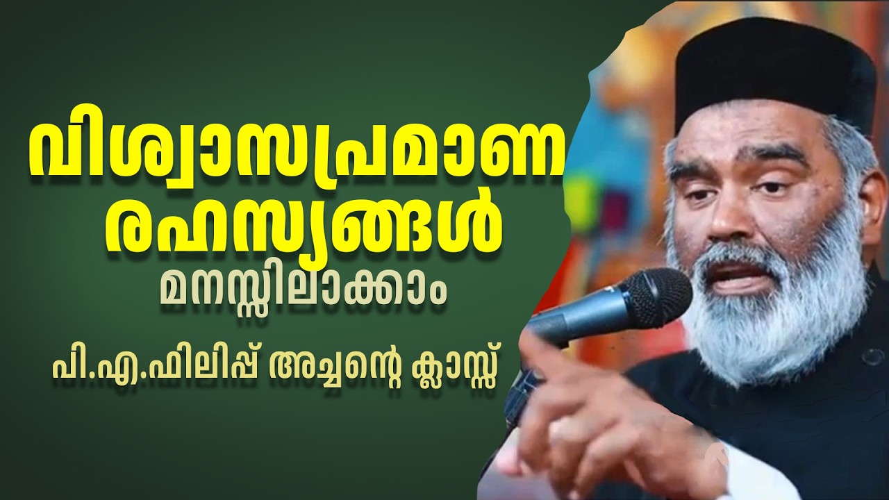 വിശ്വാസപ്രമാണ രഹസ്യങ്ങള്‍ മനസ്സിലാക്കാം | പി.എ.ഫിലിപ്പ് അച്ചന്റെ ക്ലാസ്സ്