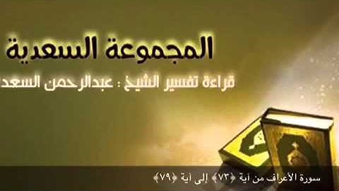 سورة الأعراف من آية ﴿٧٣﴾ إلى آية ﴿٧٩﴾