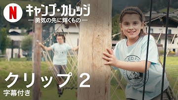 キャンプ・カレッジ －勇気の先に輝くもの－ (クリップ 2 字幕付き) | 日本語の予告編 | Netflix