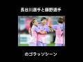 長谷川選手と藤野選手のゴラッソシーン#soccer #shorts #サッカー #jリーグ #football #なでしこジャパン #長谷川唯 #藤野あおば