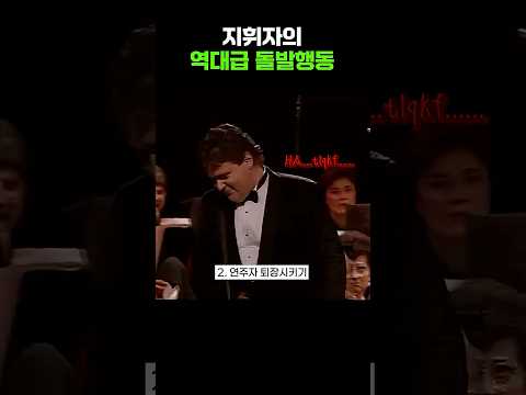 <strong>지휘자</strong> 미쳐버린 돌발행동