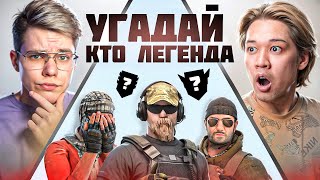 УГАДАЙ КТО ЛЕГЕНДА🤔 5 ЧЕЛОВЕК ВРУТ И 1 ГОВОРИТ ПРАВДУ (STANDOFF 2)