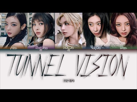 ITZY - TUNNEL VISION [ПЕРЕВОД НА РУССКИЙ/КИРИЛЛИЗАЦИЯ Color Coded Lyrics]