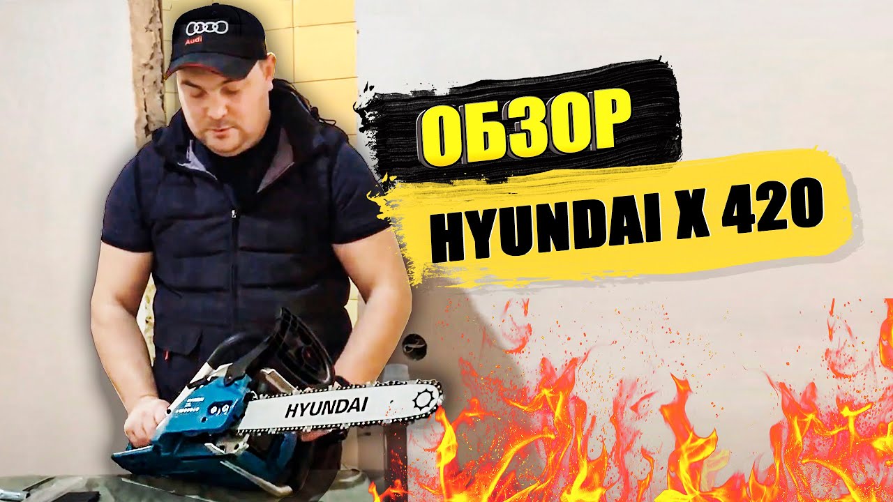  Hyundai X 420 / Видеообзор бензопилы - YouTube