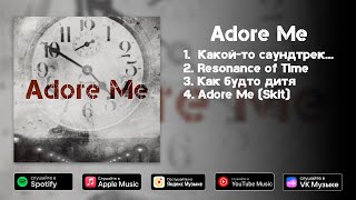 Пафосный Малыш — Adore Me (Official Music Video)