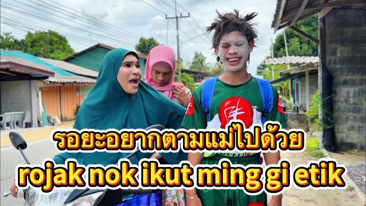 รอยะอยากตามแม่ไปด้วย rojak nok ikut ming gi etik 