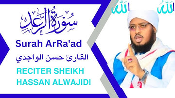 🎧 سورة الرعد | صواعق تهز القلوب وآيات ترسخ الإيمان | القارئ حسن الواجدي