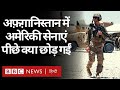 Afghan Taliban Conflict: Bagram Airbase पर American Army क्या छोड़कर चली गई? (BBC Hindi)