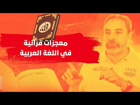 ستسمع لأول مرة تفسير عظيم لمعجزات قرآنية في اللغة العربية مع فاضل سليمان