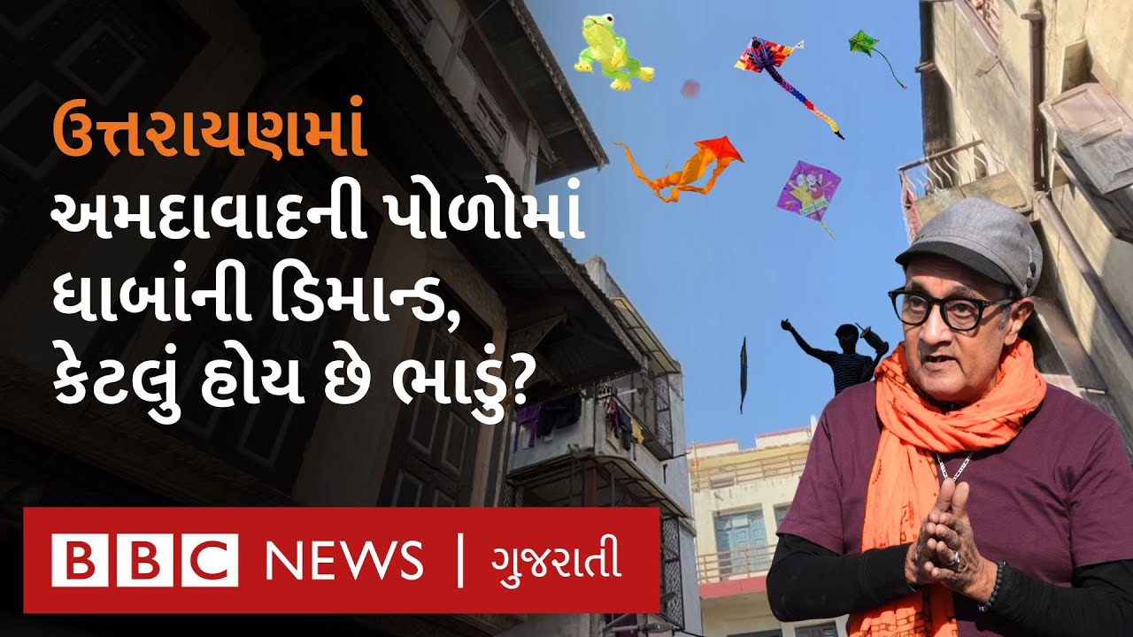 Ahmedabad માં પોળની ઉત્તરાયણ માણવા લોકો કેટલા રૂપિયા ચૂકવે છે?