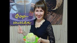 Как приготовить сельдь. Форшмак. Как приготовить сельдь. Форшмак.