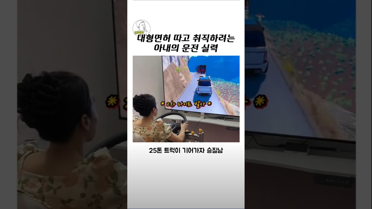 대형 면허 딴 마누라의 주행 연습