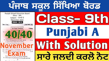 PSEB 9th Class Punjabi A Paper 2022 | Full Solved | November | PSEB Class 9th Punjabi A Sample Paper