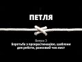 Петля. Випуск 3. Боротьба з прокрастинацією, шаблони для роботи, ранковий чек-лист