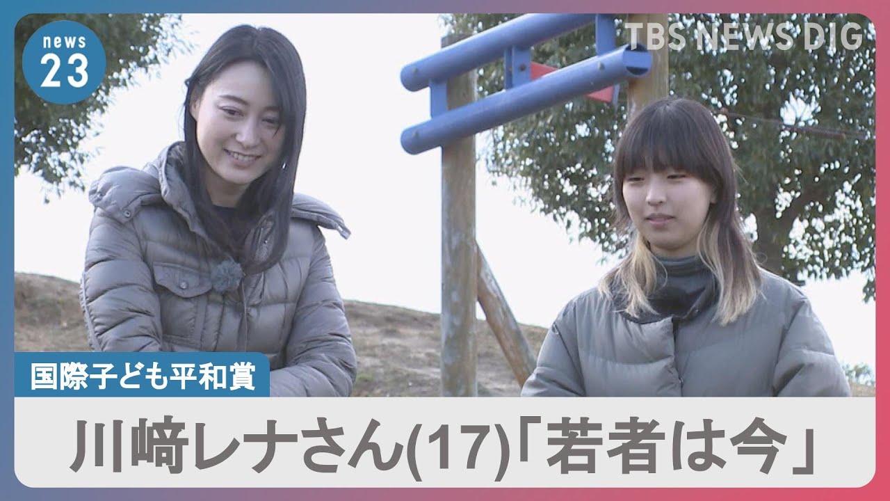 日本人初「国際子ども平和賞」川崎レナさん（17）にインタビュー　「若者は未来ではなく今」新成人の高校生が描く「社会」【news23】｜TBS NEWS DIG