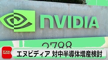 エヌビディア、対中輸出用「先端半導体」増産検討か！米中対立の行方は？