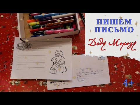 Пишем письмо Деду Морозу🎅