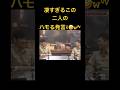 【2人のハモる言葉と勢いがすごいꉂ🤣w‪𐤔】#shorts #ショート #おもしろ #comedy #爆笑