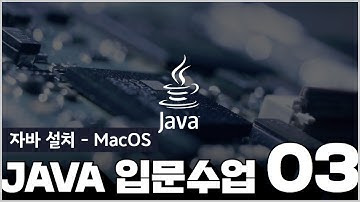 03 JAVA1   2 a  Java설치   MacOS