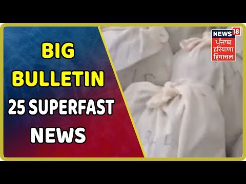 Big Bulletin 25 SuperFast News- punjab Haryana himachal News Updates