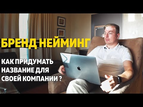 Как придумать название для своей компании? Бренд нейминг.