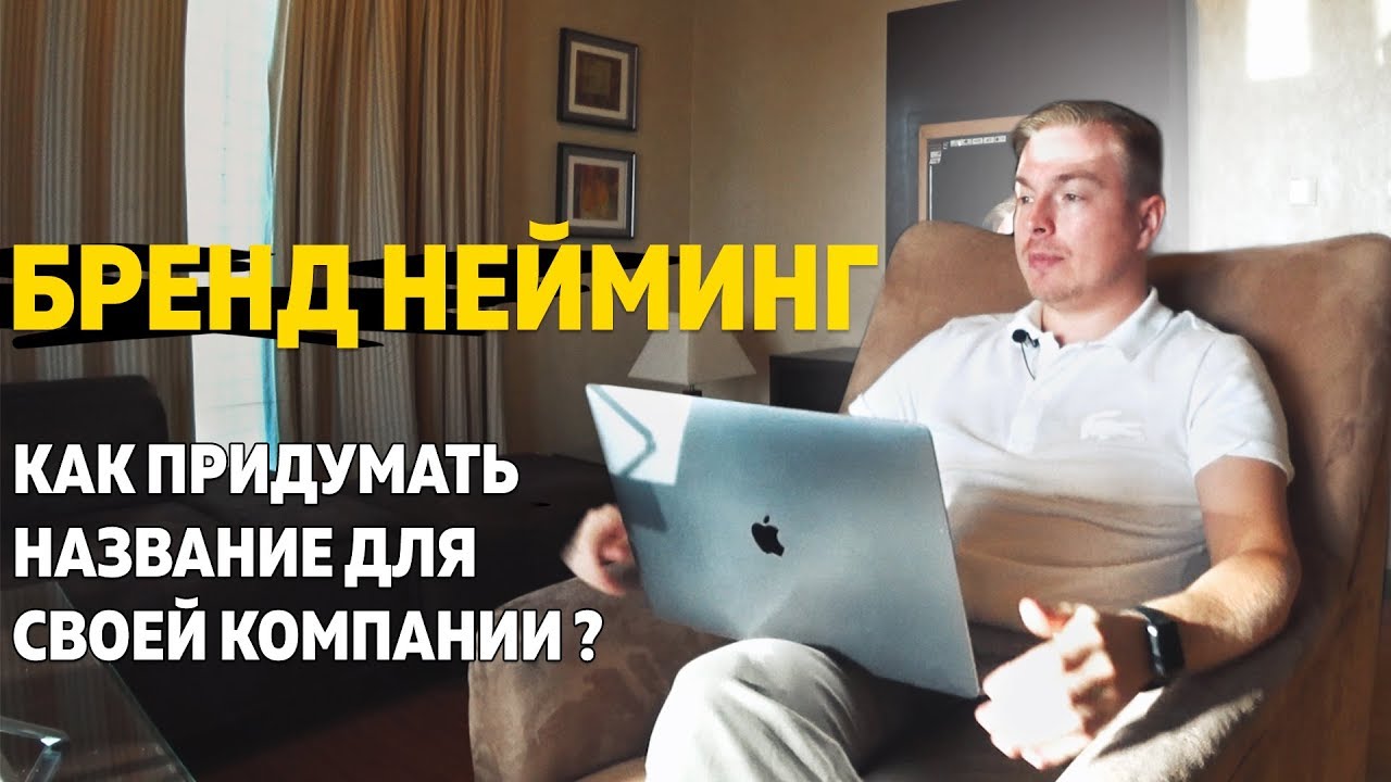 New Как придумать название для своей компании? Бренд нейминг.