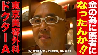 東京美容外科統括院長/ドクターA/麻生 泰/整形/美容整形/美人とブ◯の人生は1億以上違う！？