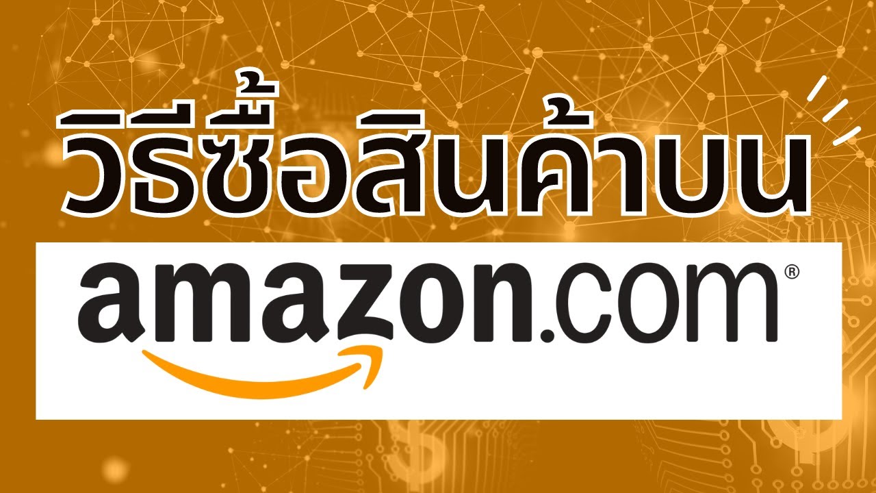 วิธีซื้อสินค้า Amazon + ผู้ขายไหนส่งไทย