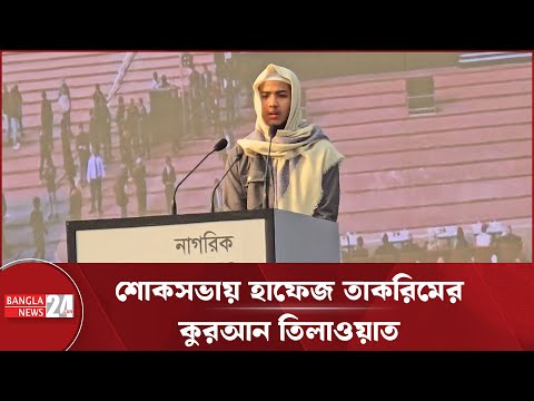 ন গর ক শ কসভ য ক রআন ত ল ওয ত করল ন ব শ বজয হ ফ জ স ল হ আহমদ ত কর ম Saleh Ahmad Takrim 