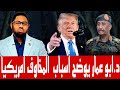 د ابو عمار يقول دا أسباب المخاوف امريكيا من السودان 
