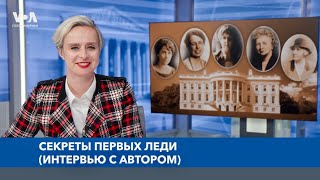 Тайны первых леди США: власть, любовь и политика. Интервью с автором документального сериала