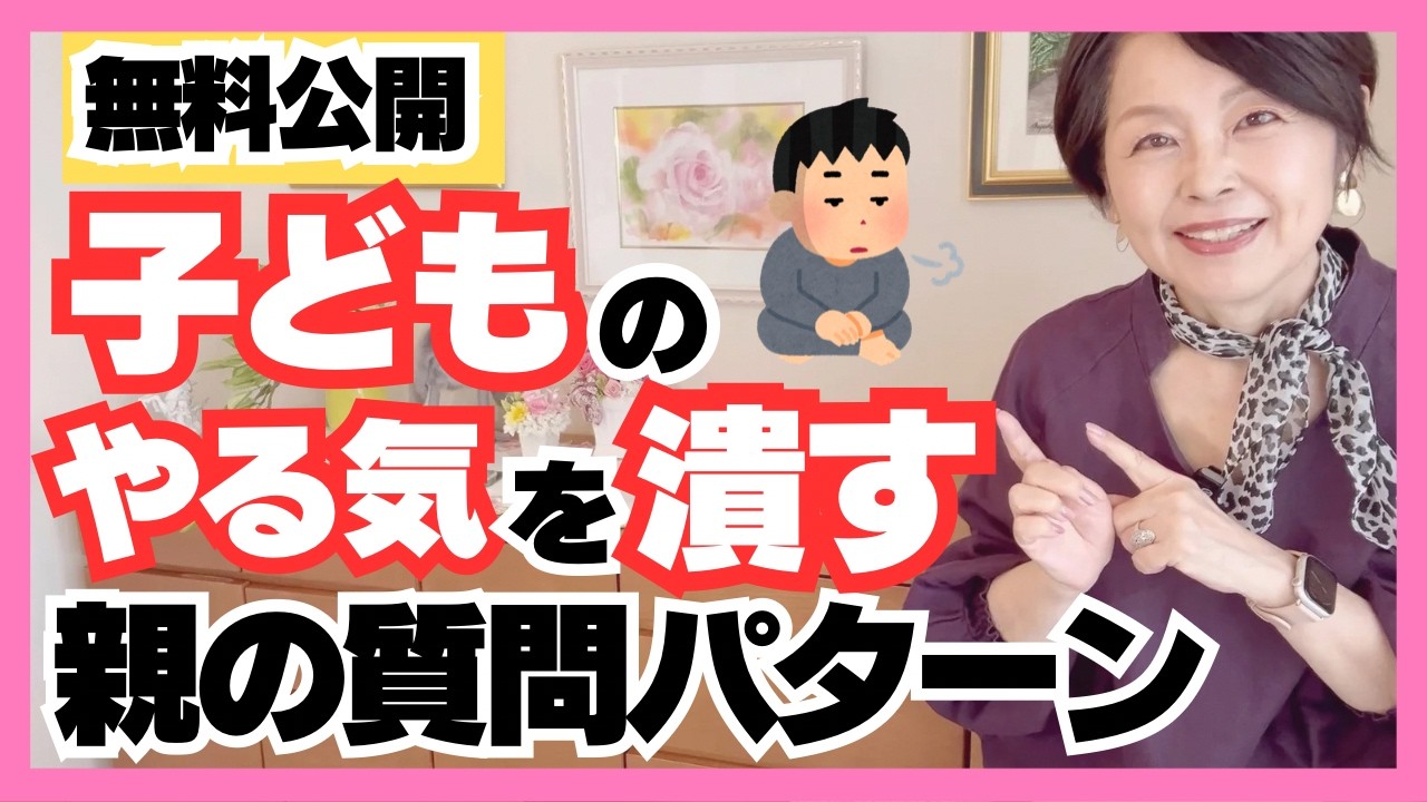 【子育てNGワード】子どものやる気をみるみる奪う！親が絶対やめるべき5W1Hの質問