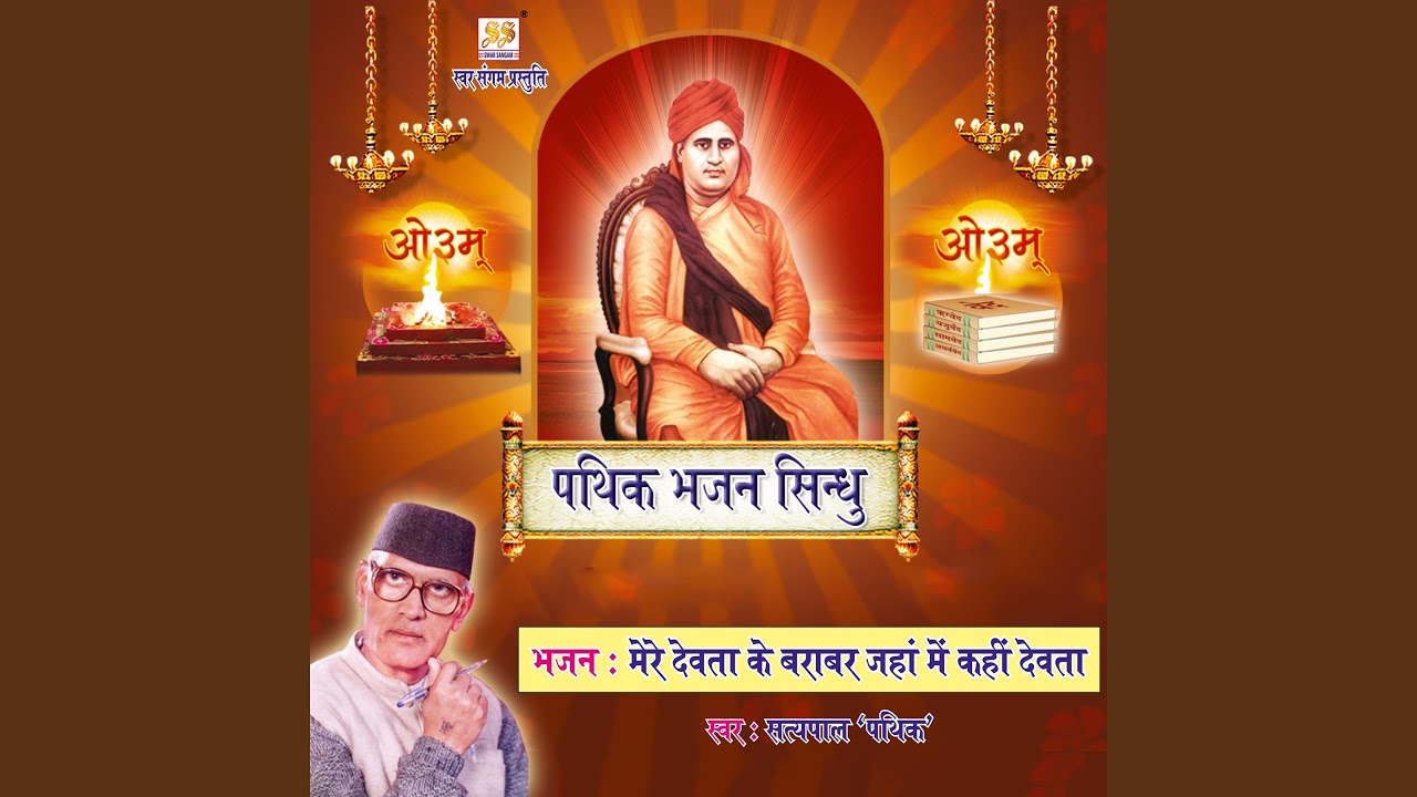 Mere Devta Ke Barabar Jaha Main Kahi Devta