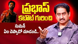 Actor Suman Says About Prabhas Cutout Suman Interview Id Talkies
