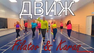 Движ - Filatov & Karas@DanceFit