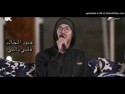 عبود الخالد قلبي ياللي 