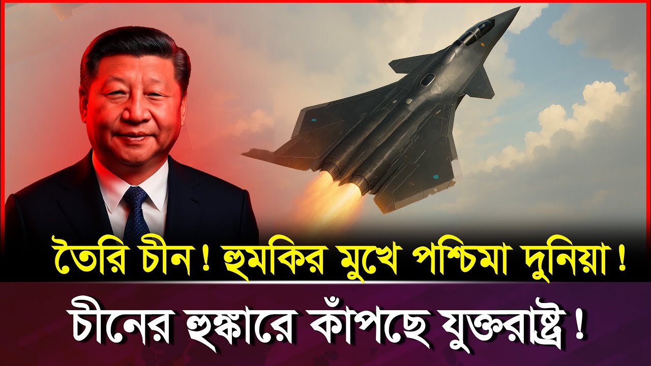 ভবিষ্যতের যুদ্ধ আজ শুরু! চীনের ‘বাইদি’ কি বদলে দেবে বিশ্ব আধিপত্য? | 6th Gen Stealth Jet