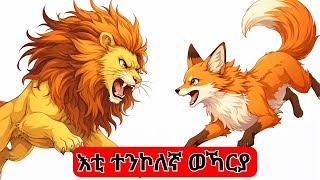Learn Tigrinya Through Stories ዕርክነት ኣድግን ወኻርያን