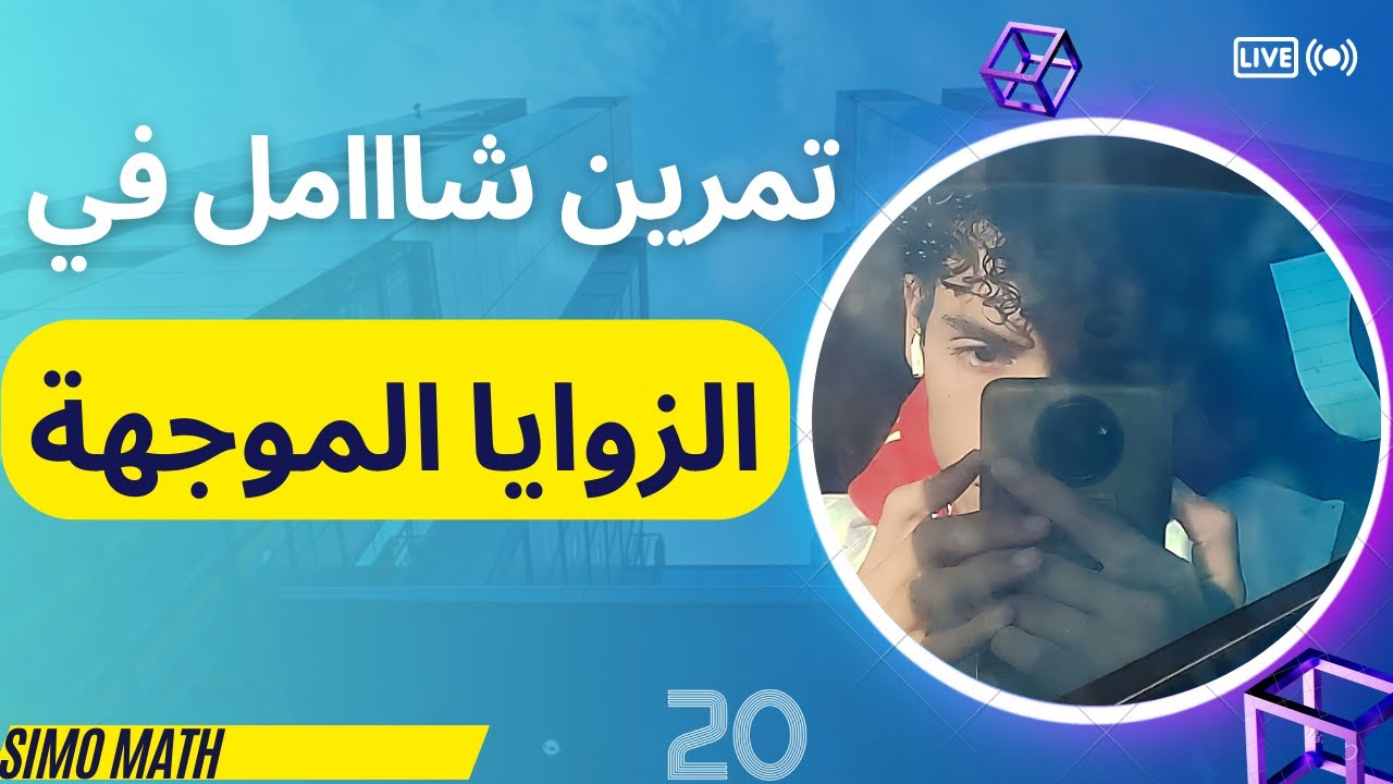 المراجعة النهائية والشاملة في الزوايا الموجهة للسنة الثانية ثانوي