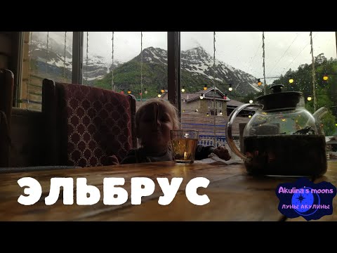 Акулина и горы: