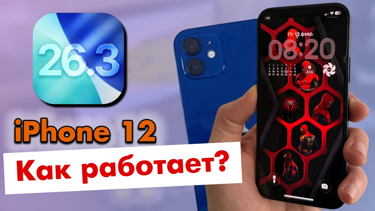 iOS 26.3 на iPhone 12 — лаги, баги и реальная работа | Стоит ли обновляться?